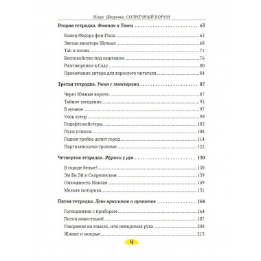 Солнечный ворон.