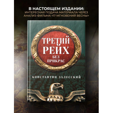 Третий Рейх без прикрас.