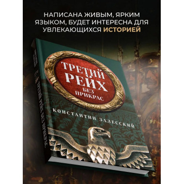 Третий Рейх без прикрас.