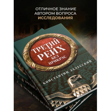 Третий Рейх без прикрас.