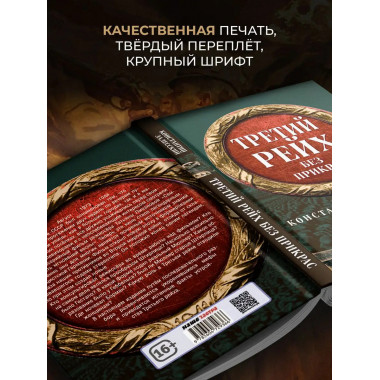 Третий Рейх без прикрас.