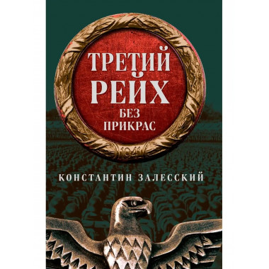 Третий Рейх без прикрас.