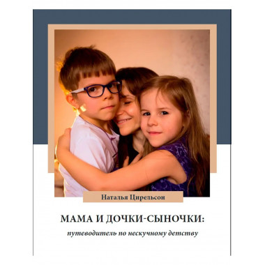 Мама и дочки-сыночки.