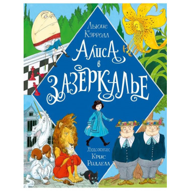 Алиса в Зазеркалье.