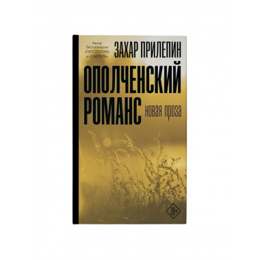 Ополченский романс.