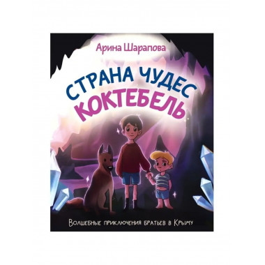 Страна чудес Коктебель.