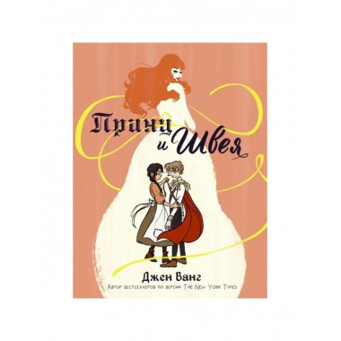 Принц и швея.