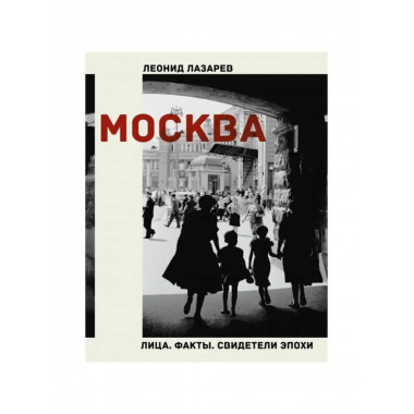 Москва. Лица. Факты. Свидетели эпохи.