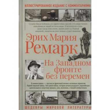 На западном фронте без перемен. Ремарк Э.М.