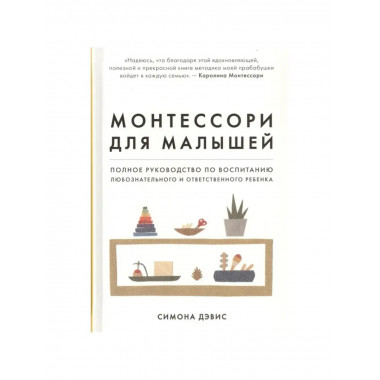 Монтессори для малышей.