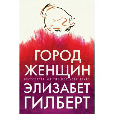 Город женщин.