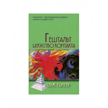 Гештальт: Искусство контакта.