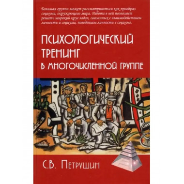 Психологический тренинг.