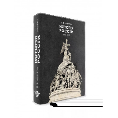 История России 862—1917. Шмурло Е.Ф.