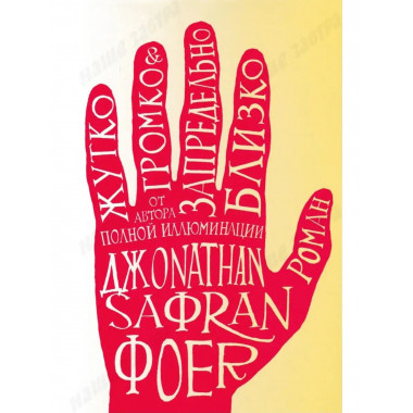 Жутко громко и запредельно близко. Фоер Дж.С.