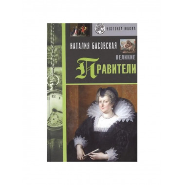 Великие правители.