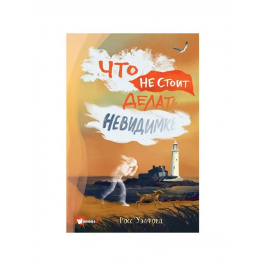 Что не стоит делать невидимке.