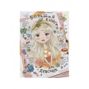 Большая книга для девочек.