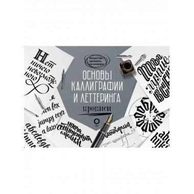 Основы каллиграфии и леттеринга.