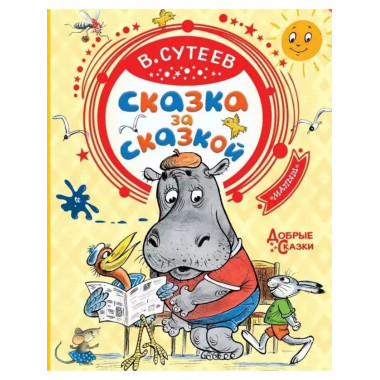 Сказка за сказкой.