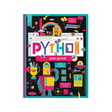 Python для детей. Курс для начинающих.