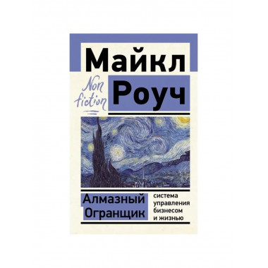 Алмазный Огранщик.