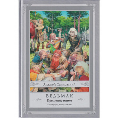 Ведьмак: Крещение огнем.