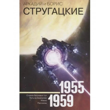 Собрание сочинений 1955-1959.
