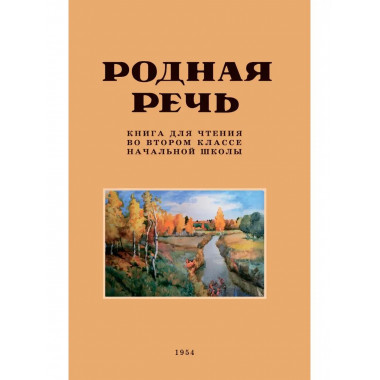 Родная речь. Советский учебник 2 кл