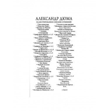 Сорок пять. Дюма А.