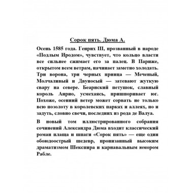 Сорок пять. Дюма А.