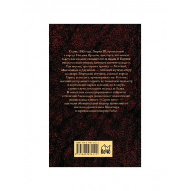 Сорок пять. Дюма А.