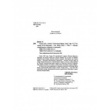 Сорок пять. Дюма А.