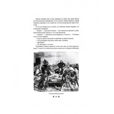 Сорок пять. Дюма А.