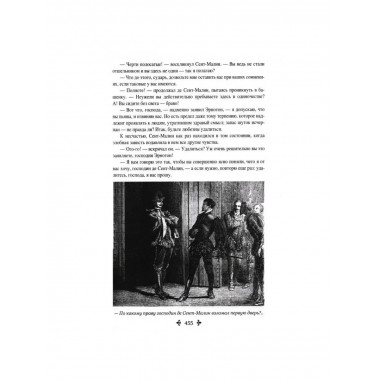 Сорок пять. Дюма А.