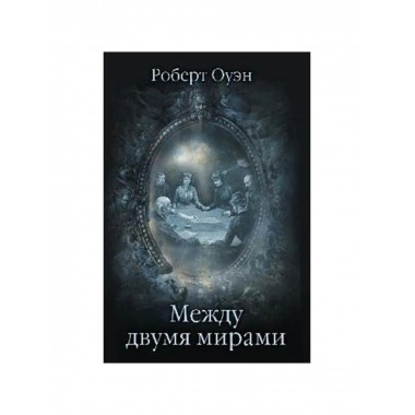Между двумя мирами.