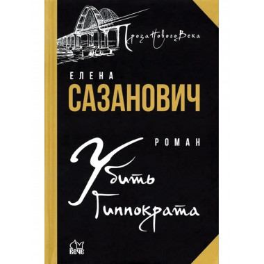 Убить Гиппократа.