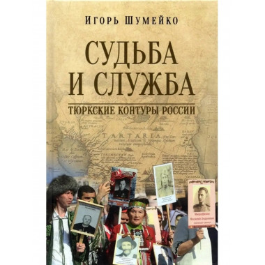 Судьба и Служба.Тюркские контуры.