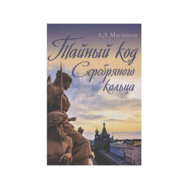 Тайный код Серебряного кольца.