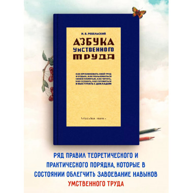 Азбука умственного труда. 1929 год. Ребельский И.В.