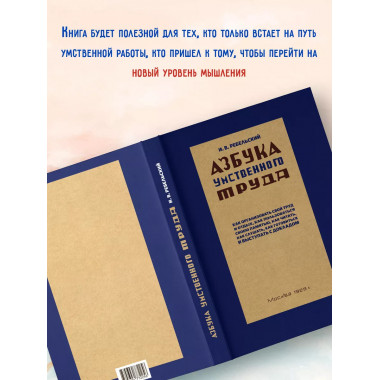 Азбука умственного труда. 1929 год. Ребельский И.В.