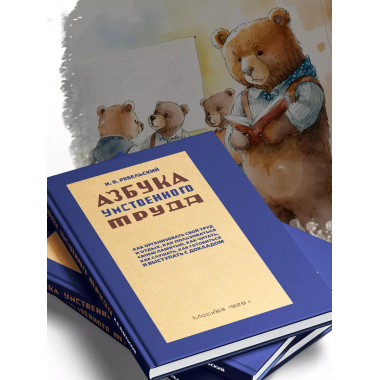 Азбука умственного труда. 1929 год. Ребельский И.В.