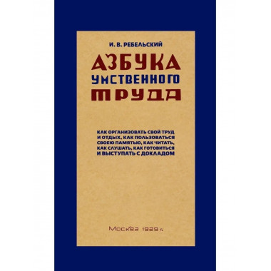 Азбука умственного труда. 1929 год. Ребельский И.В.