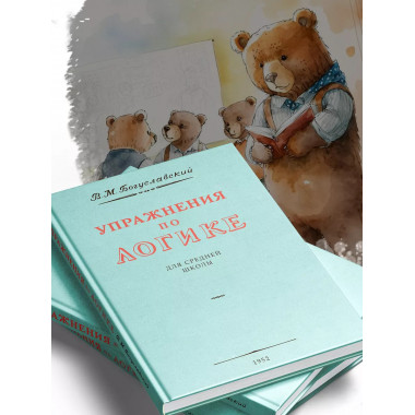 Упражнения по логике для средней школы.