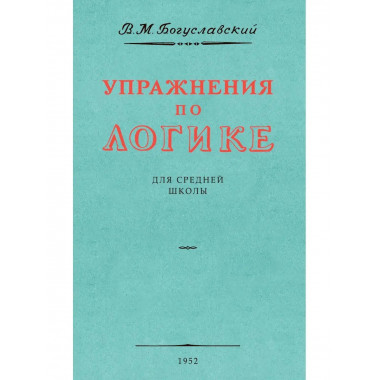 Упражнения по логике для средней школы.