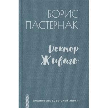 Доктор Живаго.