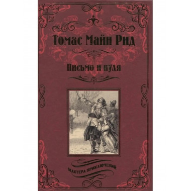 Письмо и пуля.