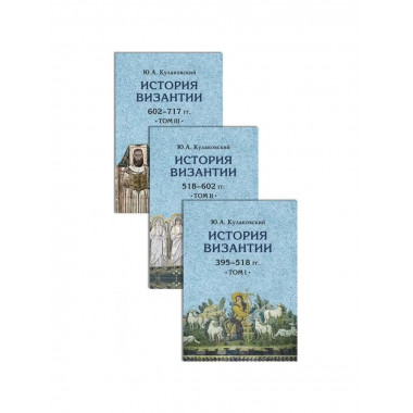 История Византии. В 3 тт. Комплект.
