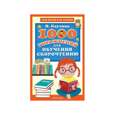 1000 упражнений для обучения.