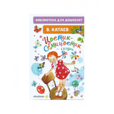 Цветик-семицветик. Сказки.